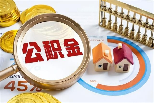 公主岭公积金提出来可以自己使用吗（住房公积金取出来可以自由支配吗）