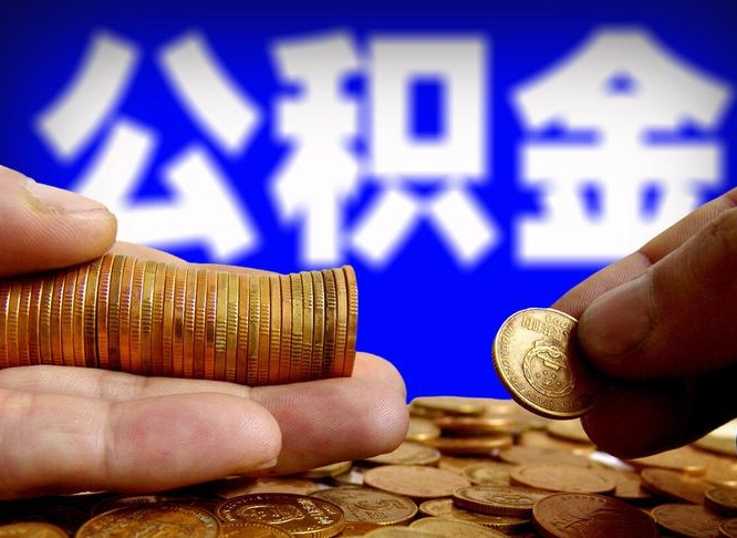 公主岭失业满一年才能提取公积金吗（失业一年可以提取公积金吗）